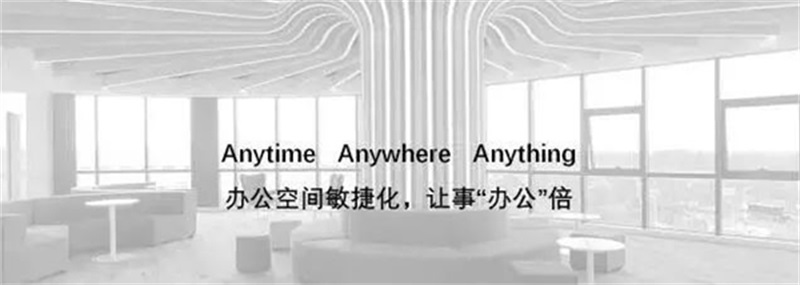 打造辦公空間敏捷化，可事“辦公”倍