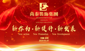 尚泰裝飾集團2019年新春盛典丨我們都在努力奔跑，我們都是追夢人