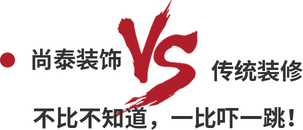 尚泰裝飾VS傳統(tǒng)裝修，不比不知道，一比嚇一跳！
